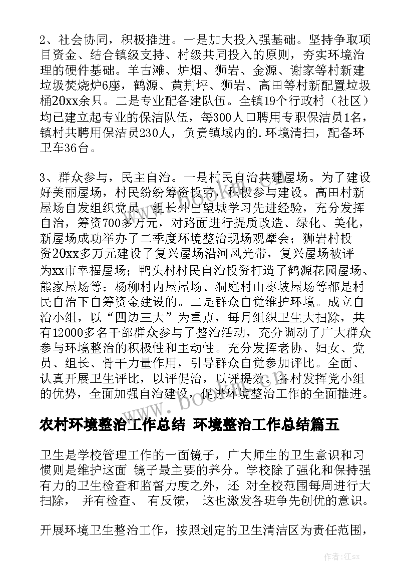 农村环境整治工作总结 环境整治工作总结优秀