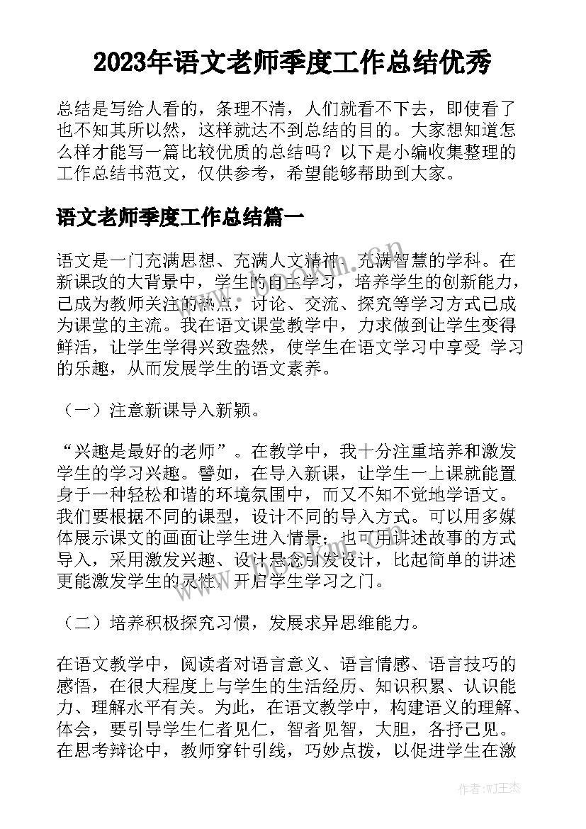 2023年语文老师季度工作总结优秀