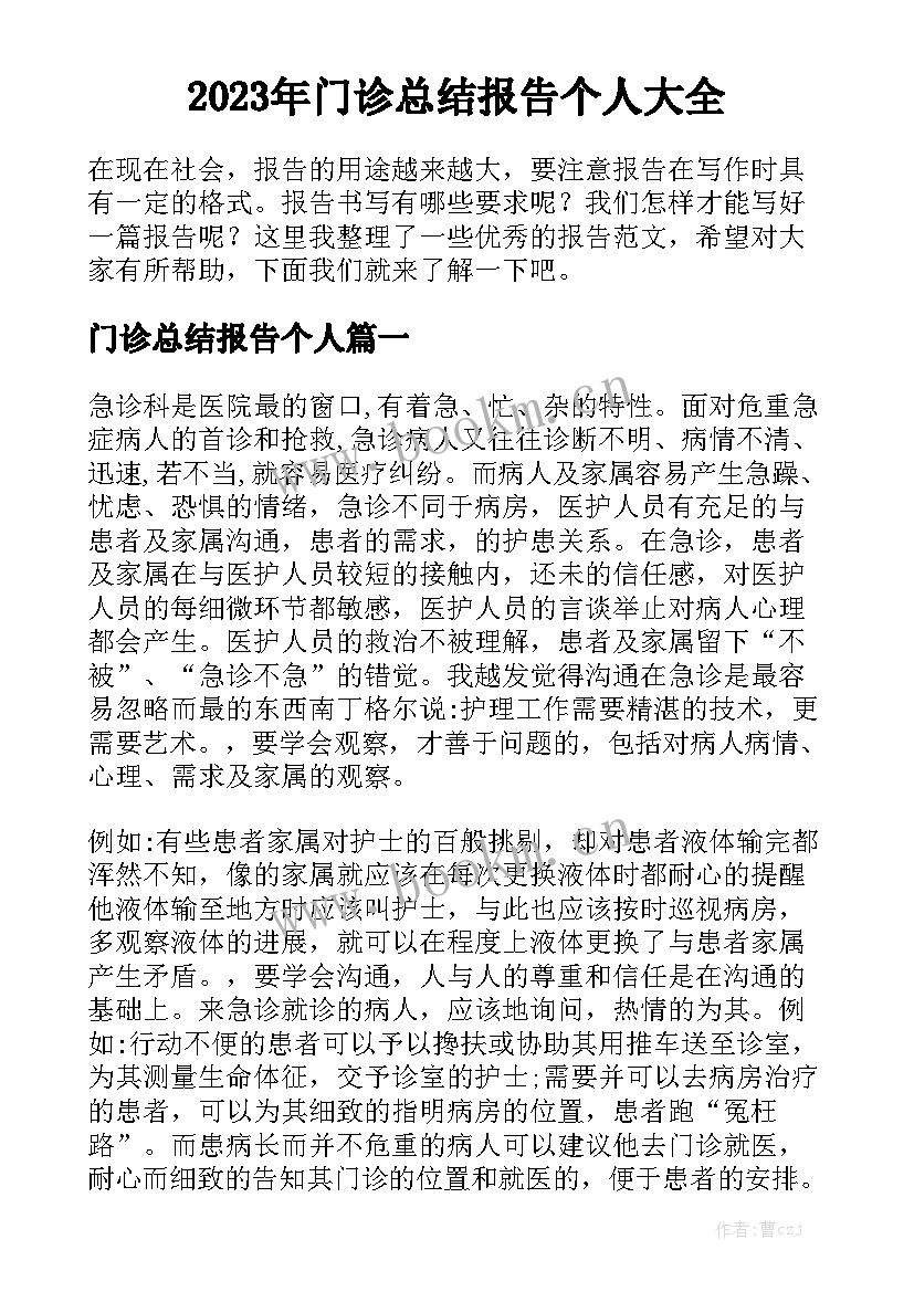 2023年门诊总结报告个人大全