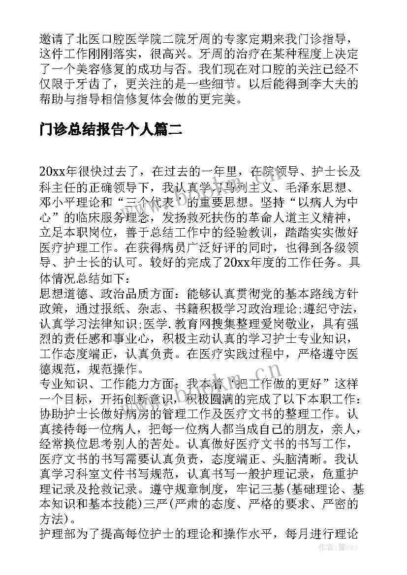 2023年门诊总结报告个人大全