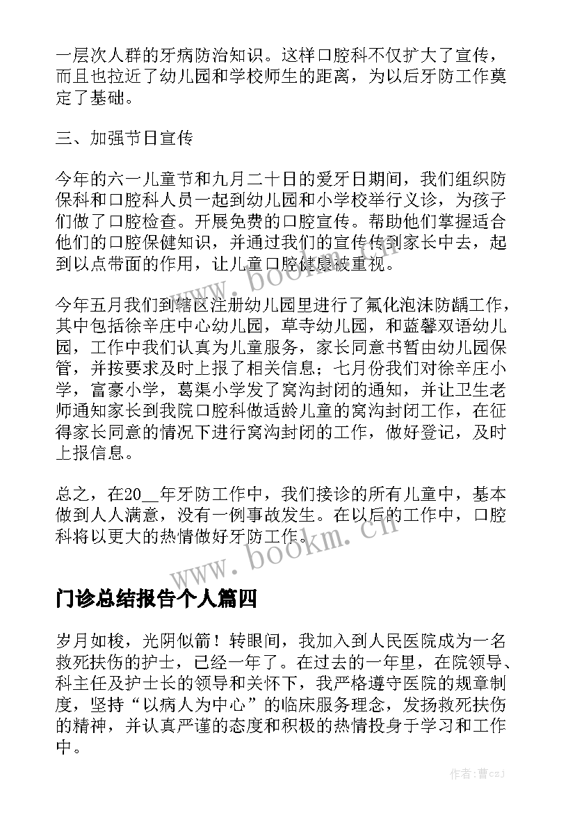 2023年门诊总结报告个人大全