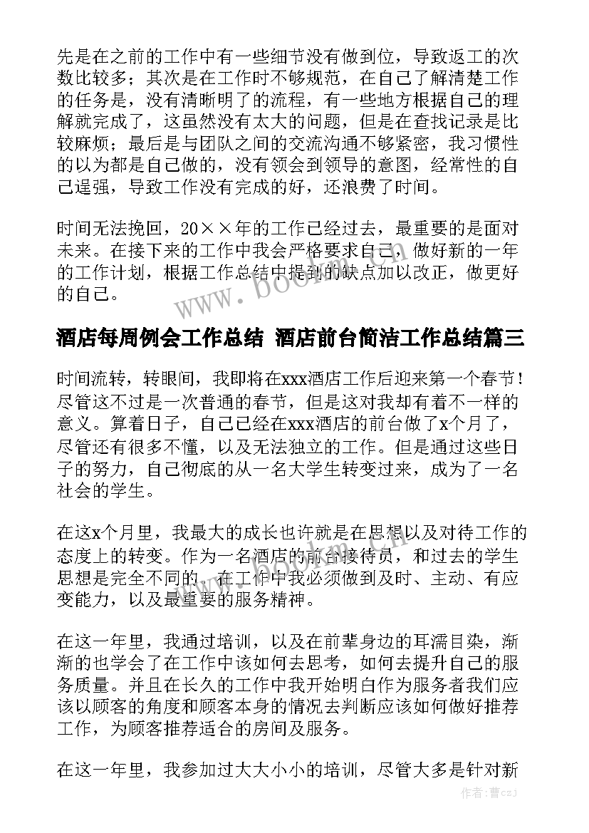 最新酒店每周例会工作总结 酒店前台简洁工作总结(5篇)