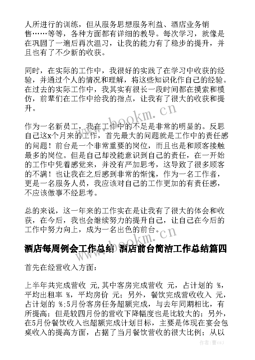 最新酒店每周例会工作总结 酒店前台简洁工作总结(5篇)