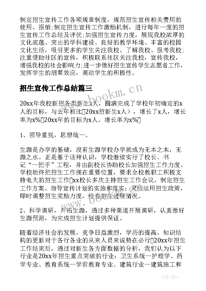 2023年招生宣传工作总结实用