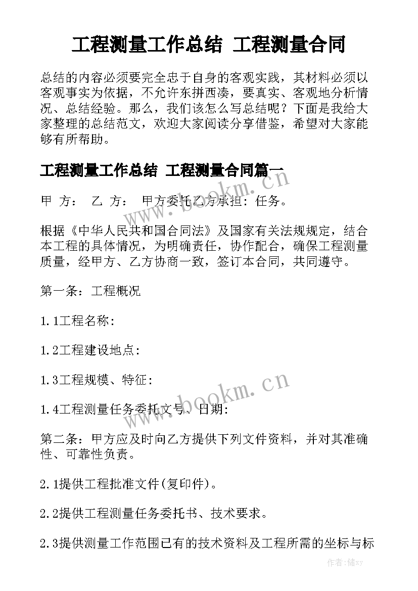 工程测量工作总结 工程测量合同