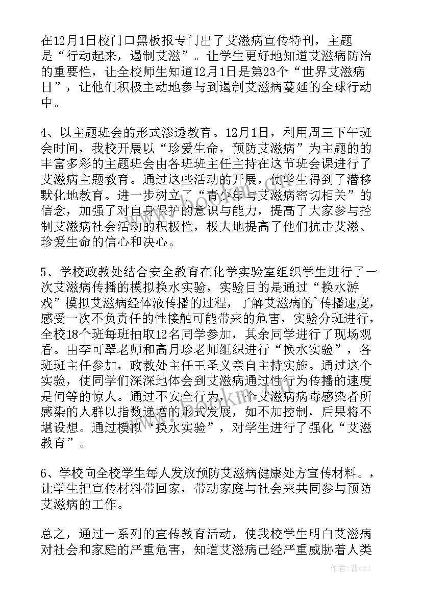 预防艾滋病活动总结