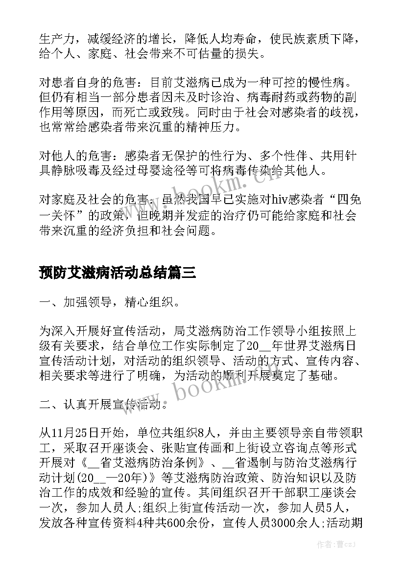 预防艾滋病活动总结