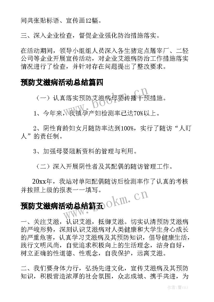 预防艾滋病活动总结