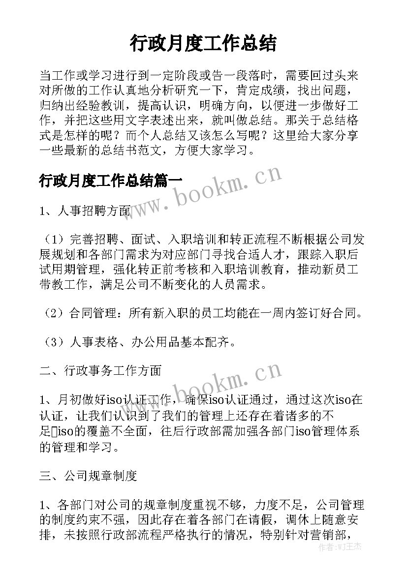 行政月度工作总结