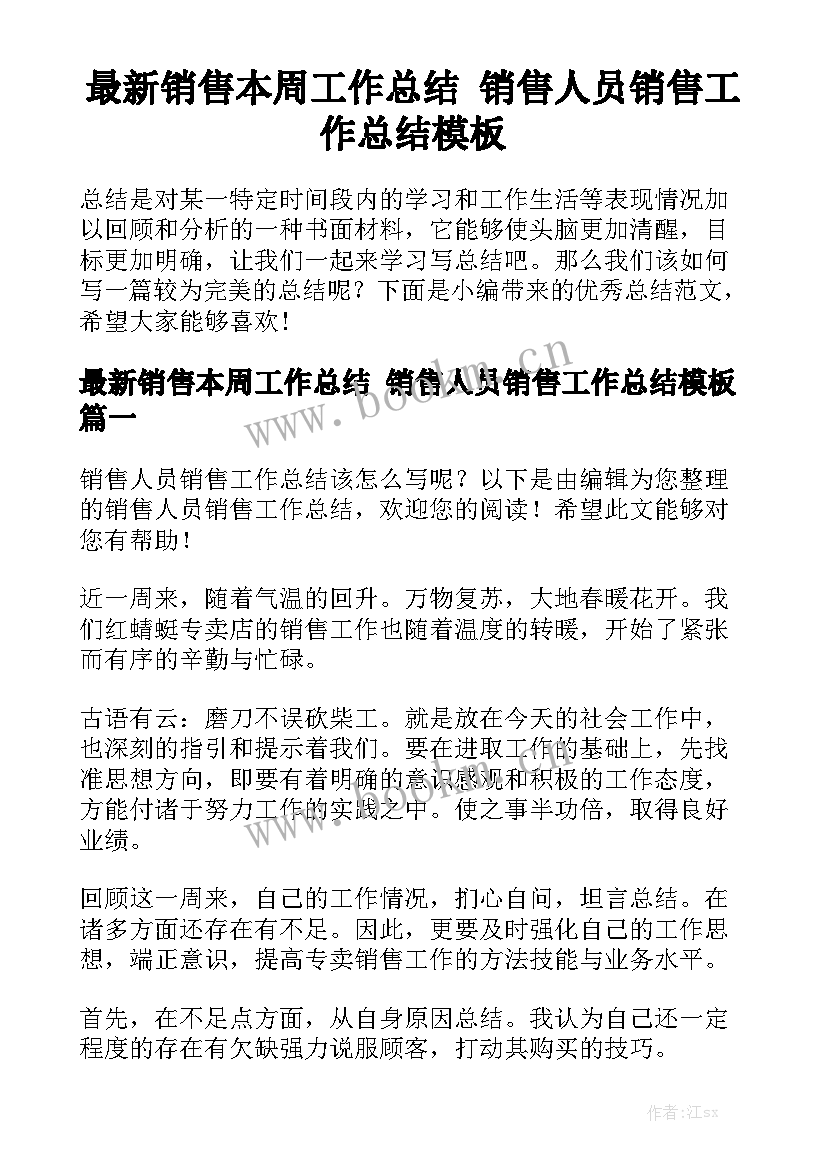 最新销售本周工作总结 销售人员销售工作总结模板