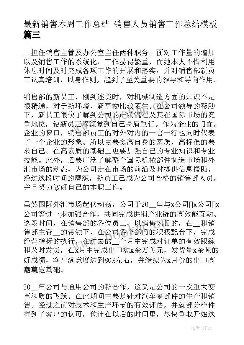 最新销售本周工作总结 销售人员销售工作总结模板