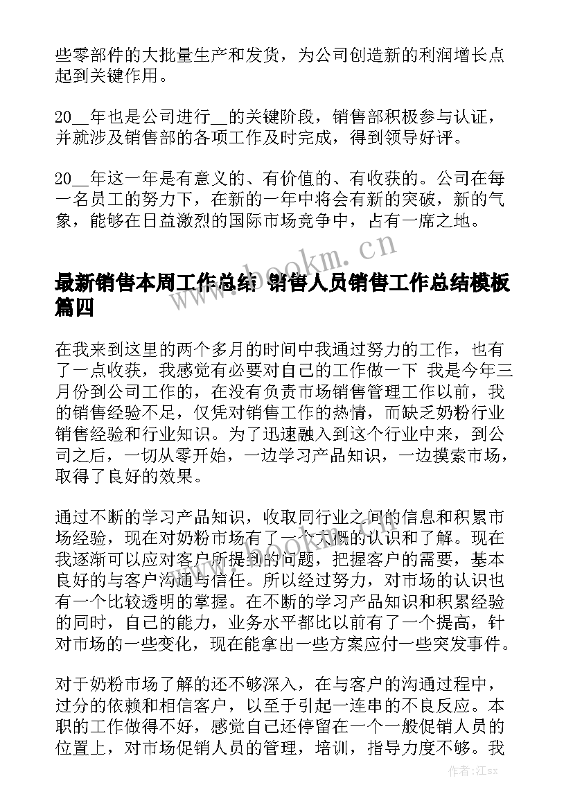 最新销售本周工作总结 销售人员销售工作总结模板