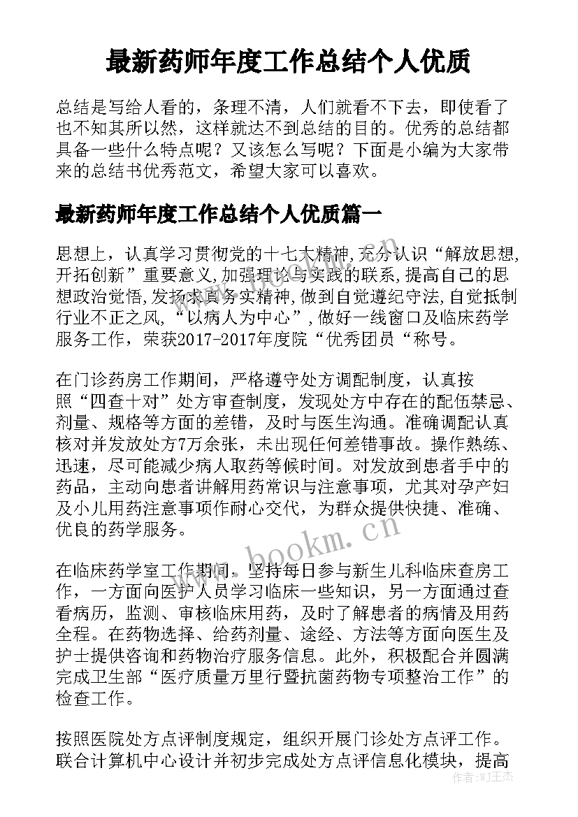 最新药师年度工作总结个人优质