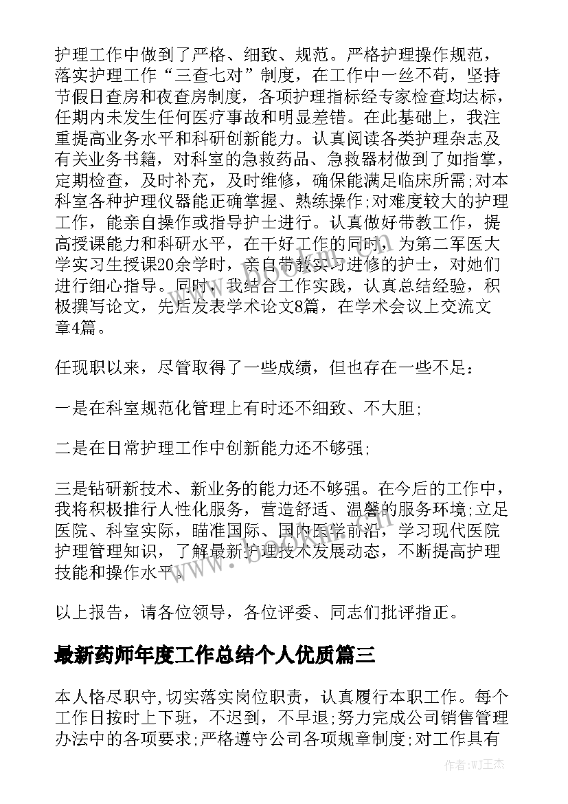 最新药师年度工作总结个人优质