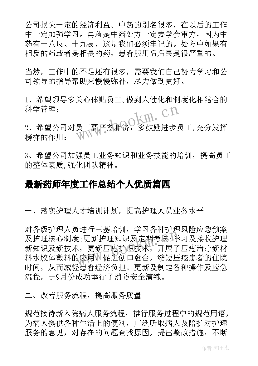 最新药师年度工作总结个人优质