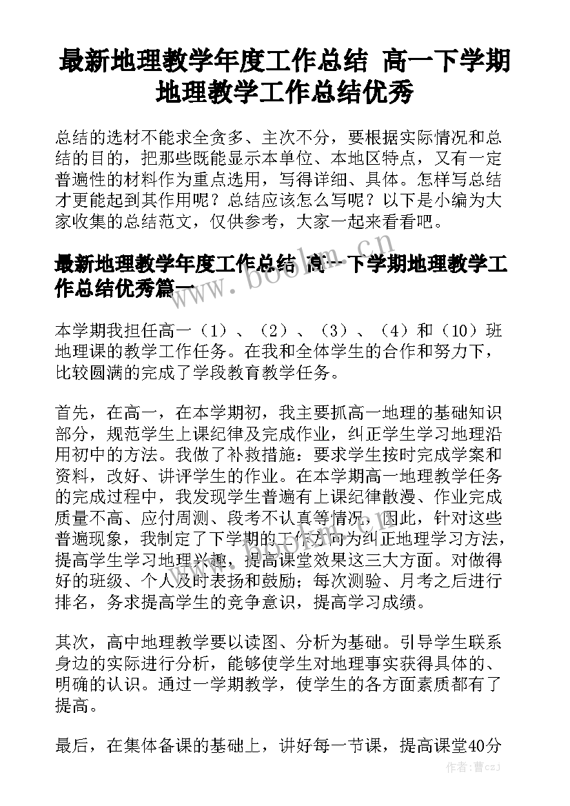 最新地理教学年度工作总结 高一下学期地理教学工作总结优秀