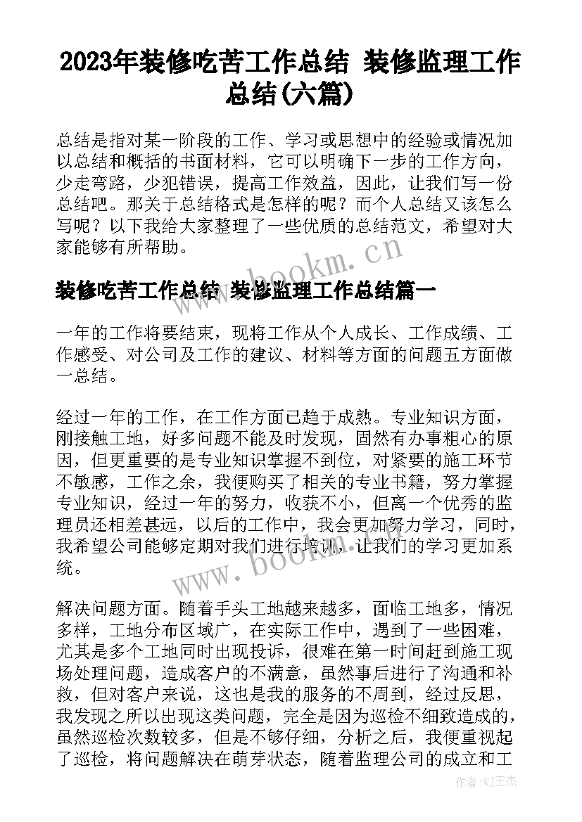 2023年装修吃苦工作总结 装修监理工作总结(六篇)