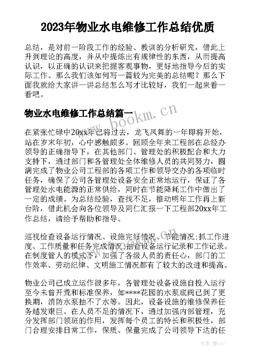 2023年物业水电维修工作总结优质