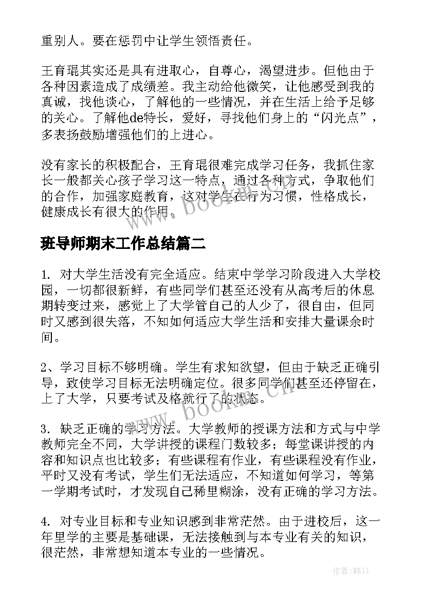 最新班导师期末工作总结模板