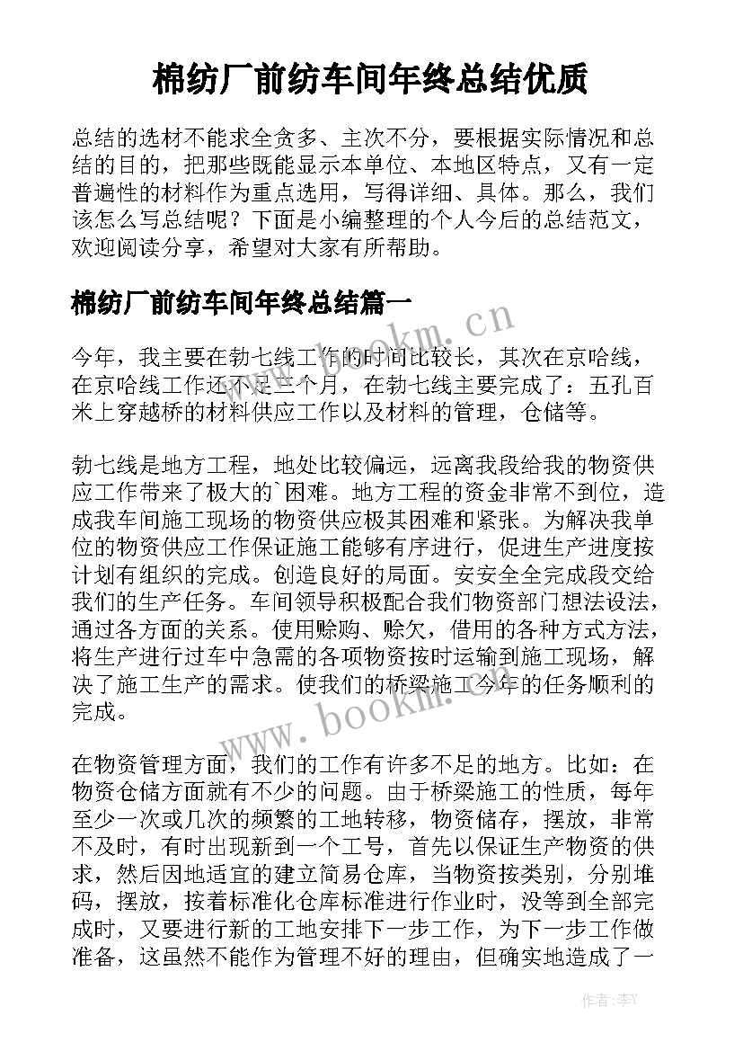 棉纺厂前纺车间年终总结优质