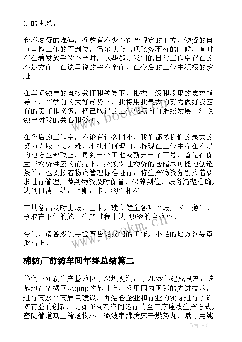 棉纺厂前纺车间年终总结优质