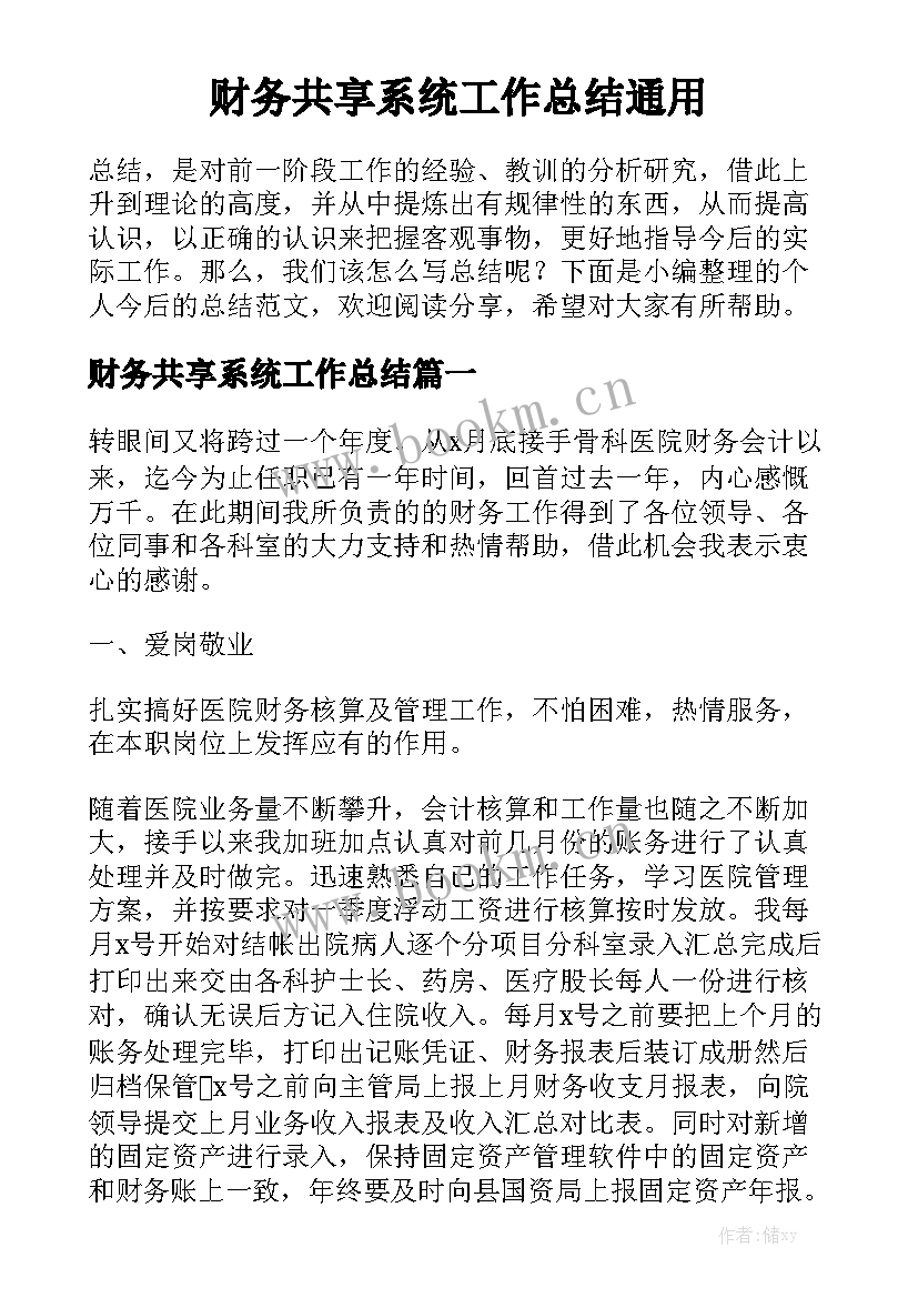 财务共享系统工作总结通用