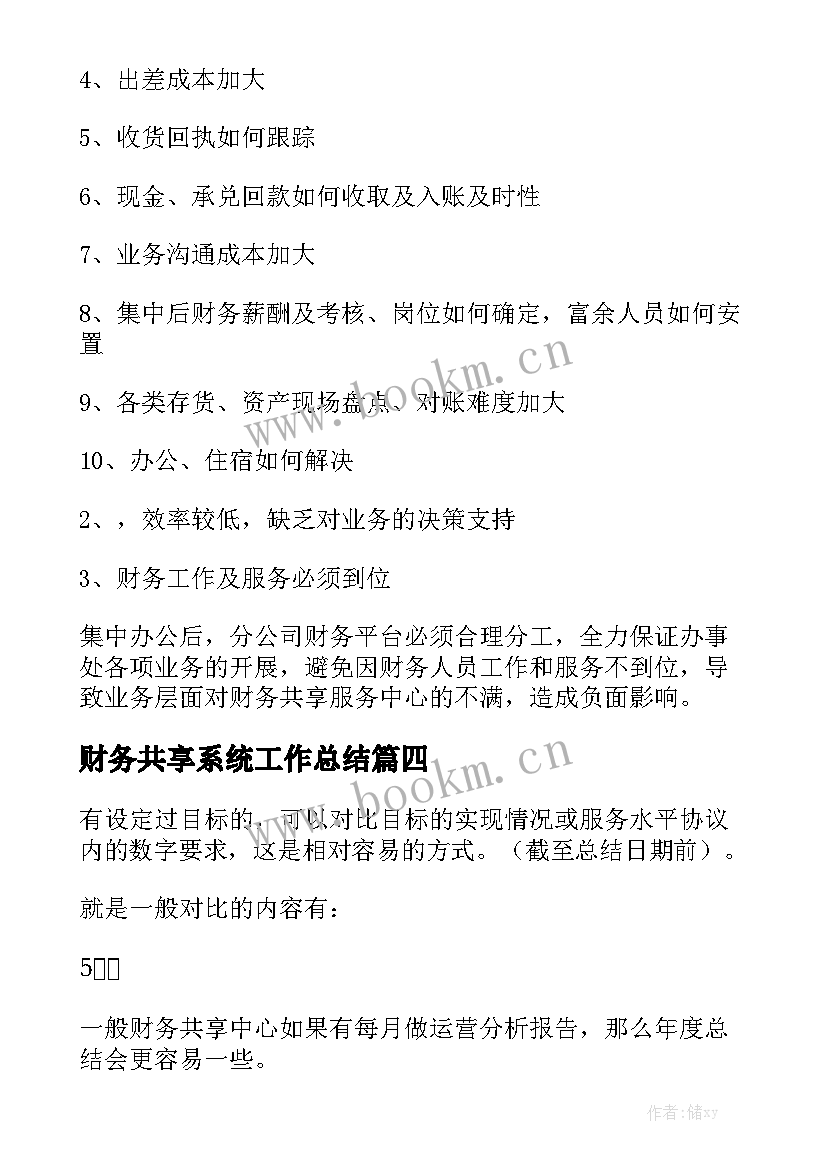 财务共享系统工作总结通用