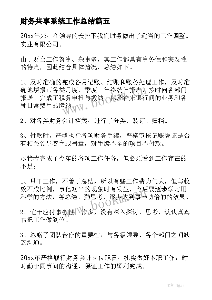 财务共享系统工作总结通用