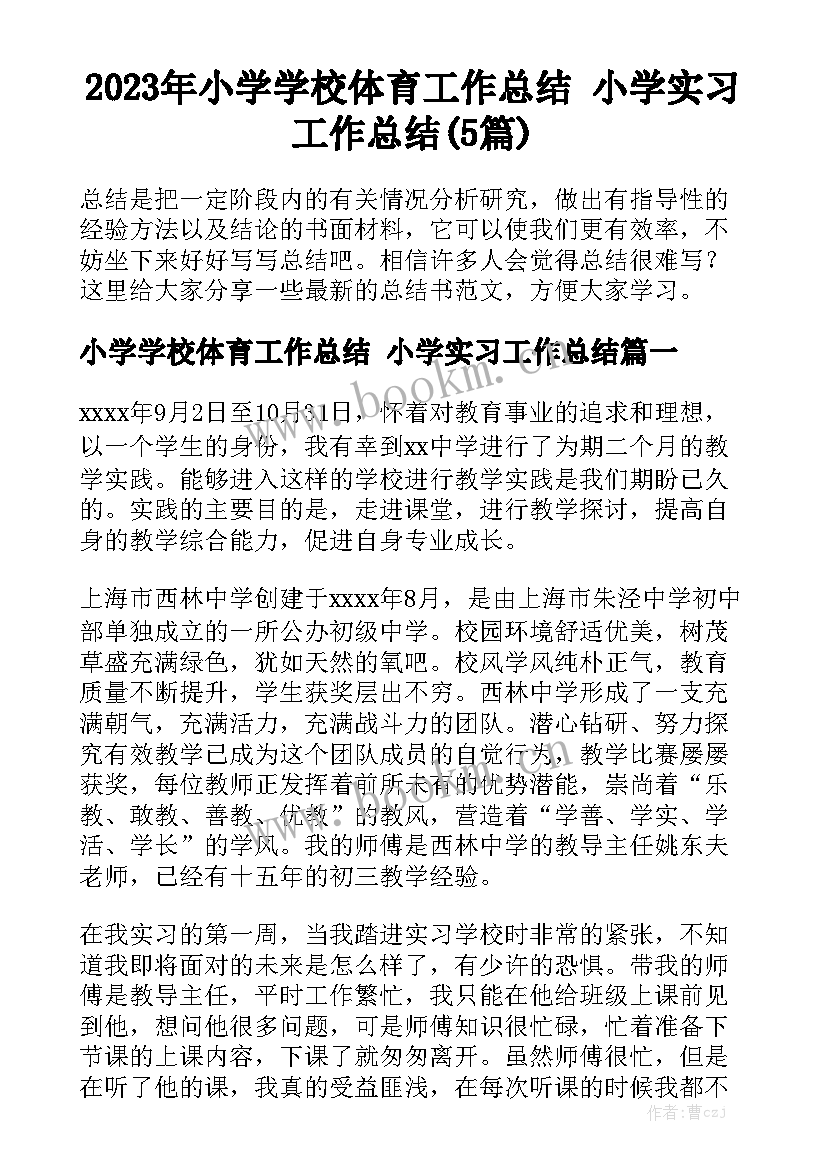 2023年小学学校体育工作总结 小学实习工作总结(5篇)