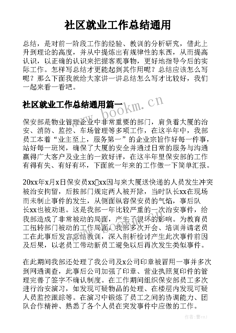 社区就业工作总结通用