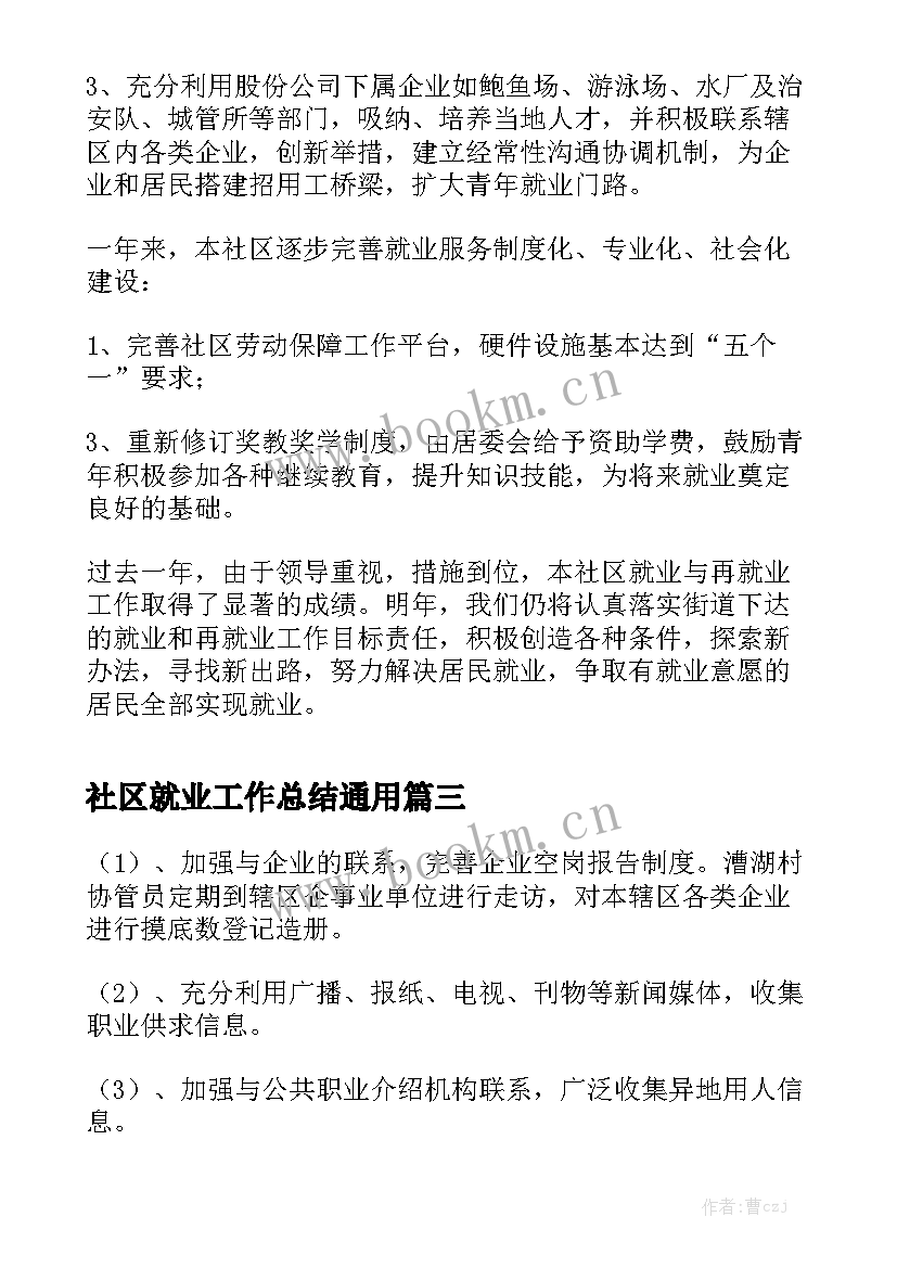 社区就业工作总结通用