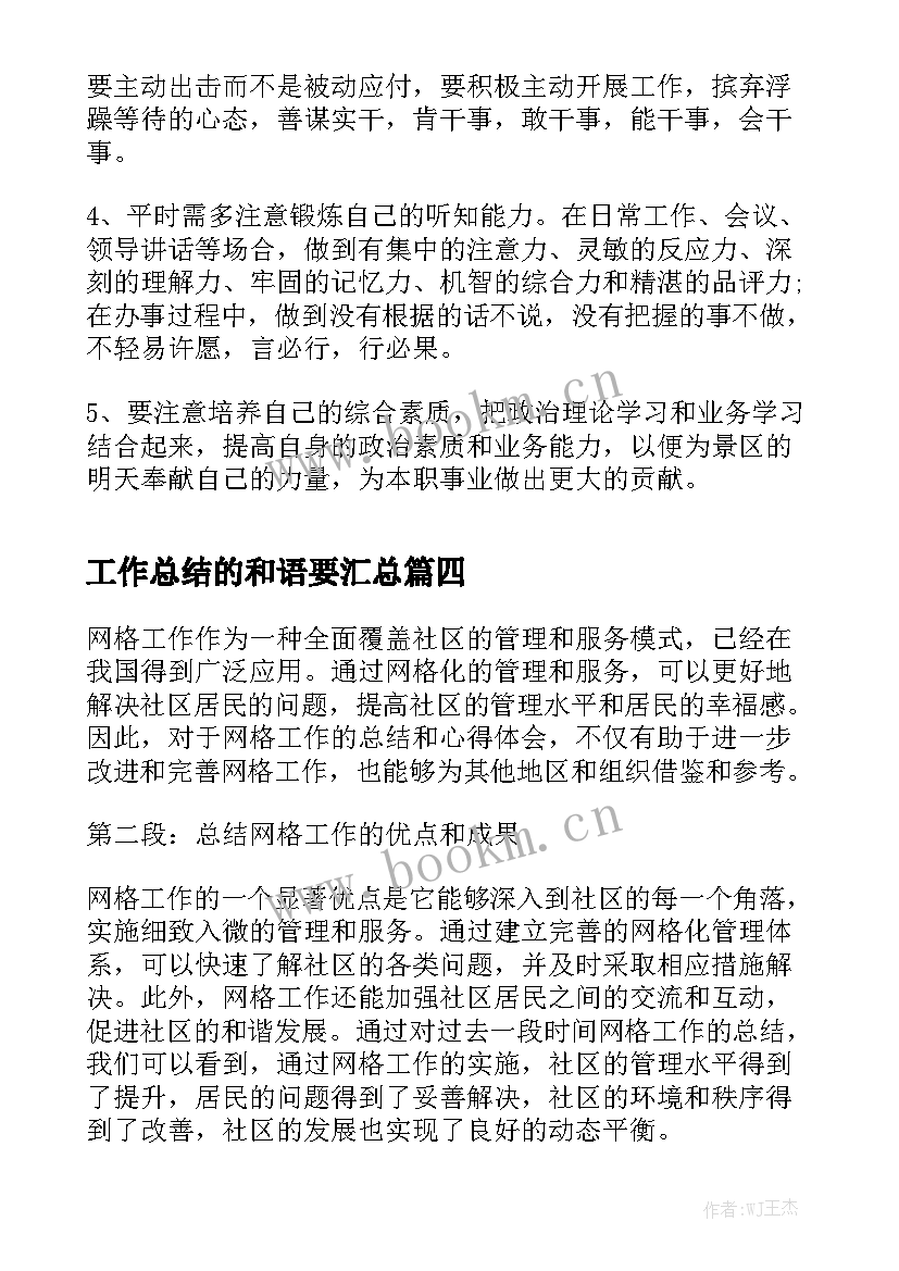 工作总结的和语要汇总