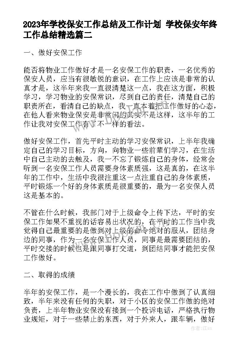 2023年学校保安工作总结及工作计划 学校保安年终工作总结精选