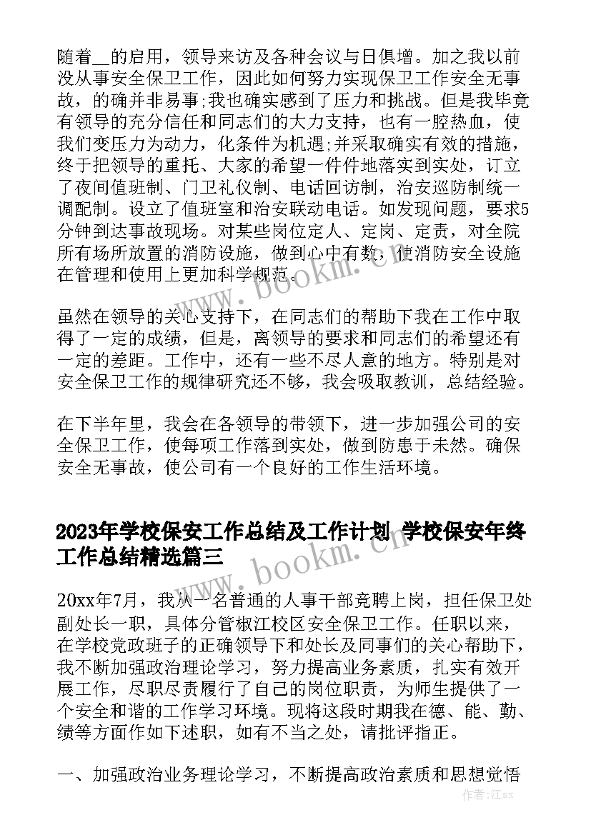 2023年学校保安工作总结及工作计划 学校保安年终工作总结精选