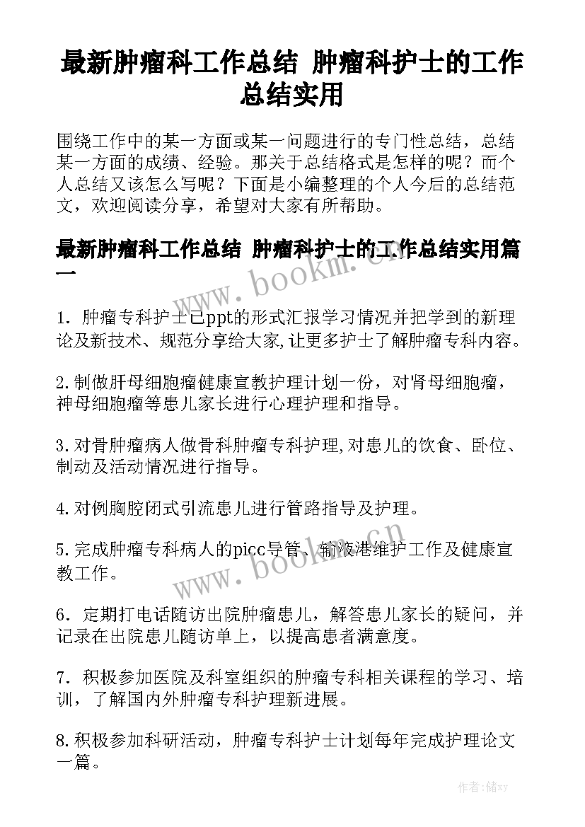 最新肿瘤科工作总结 肿瘤科护士的工作总结实用