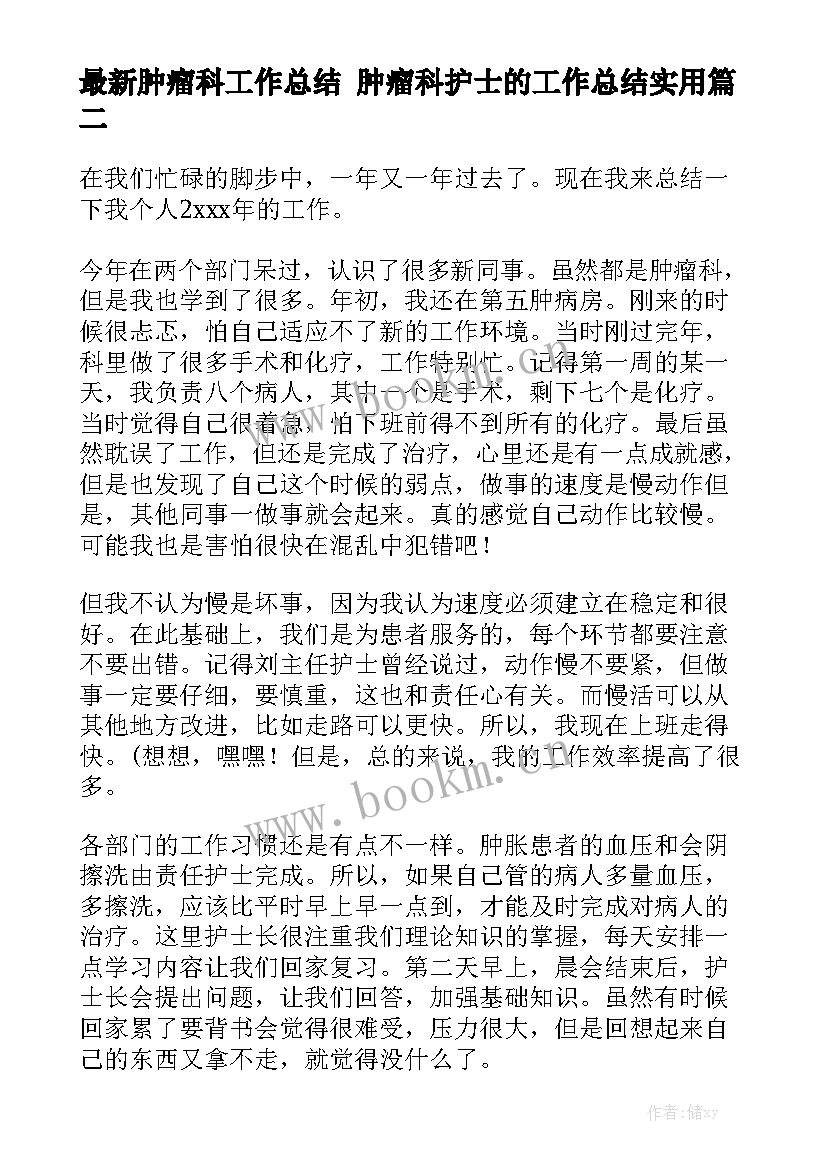 最新肿瘤科工作总结 肿瘤科护士的工作总结实用