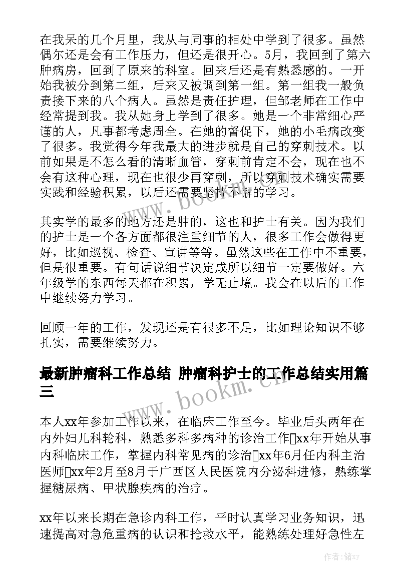 最新肿瘤科工作总结 肿瘤科护士的工作总结实用