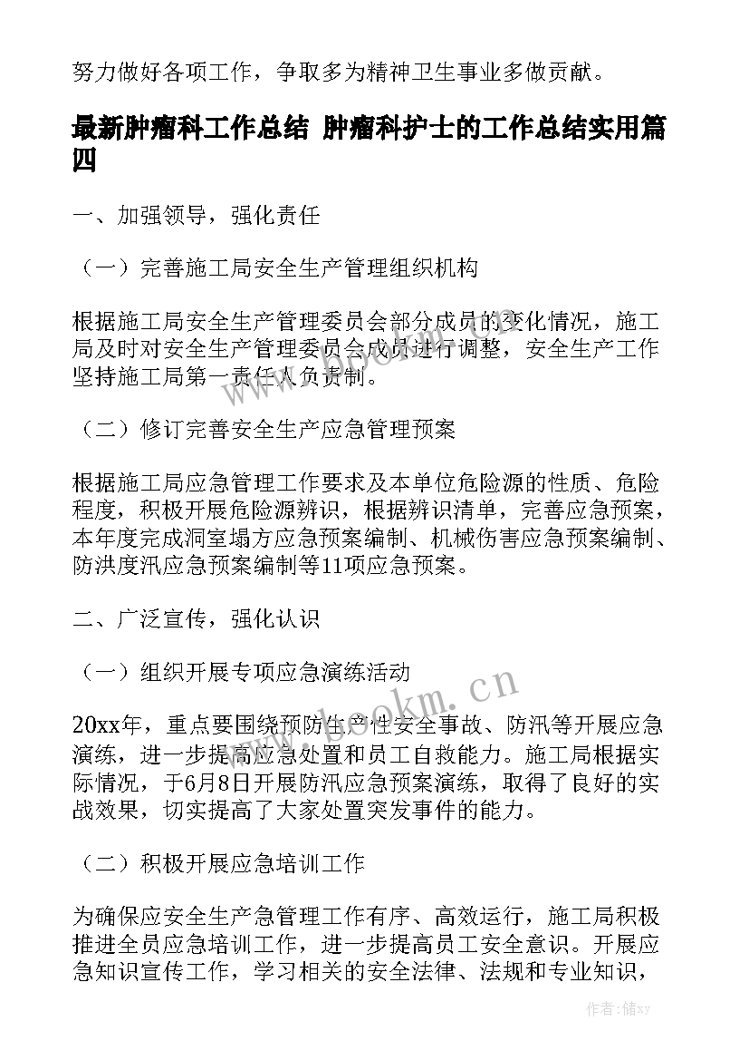 最新肿瘤科工作总结 肿瘤科护士的工作总结实用