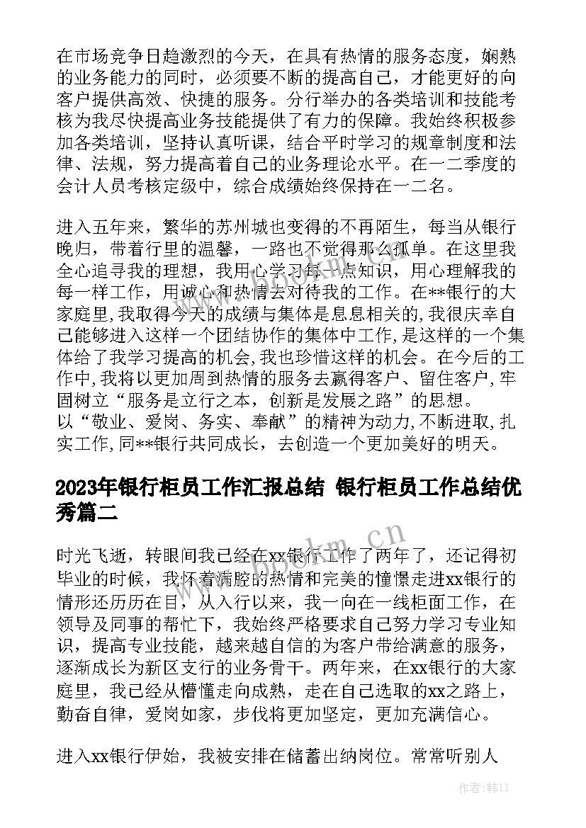 2023年银行柜员工作汇报总结 银行柜员工作总结优秀