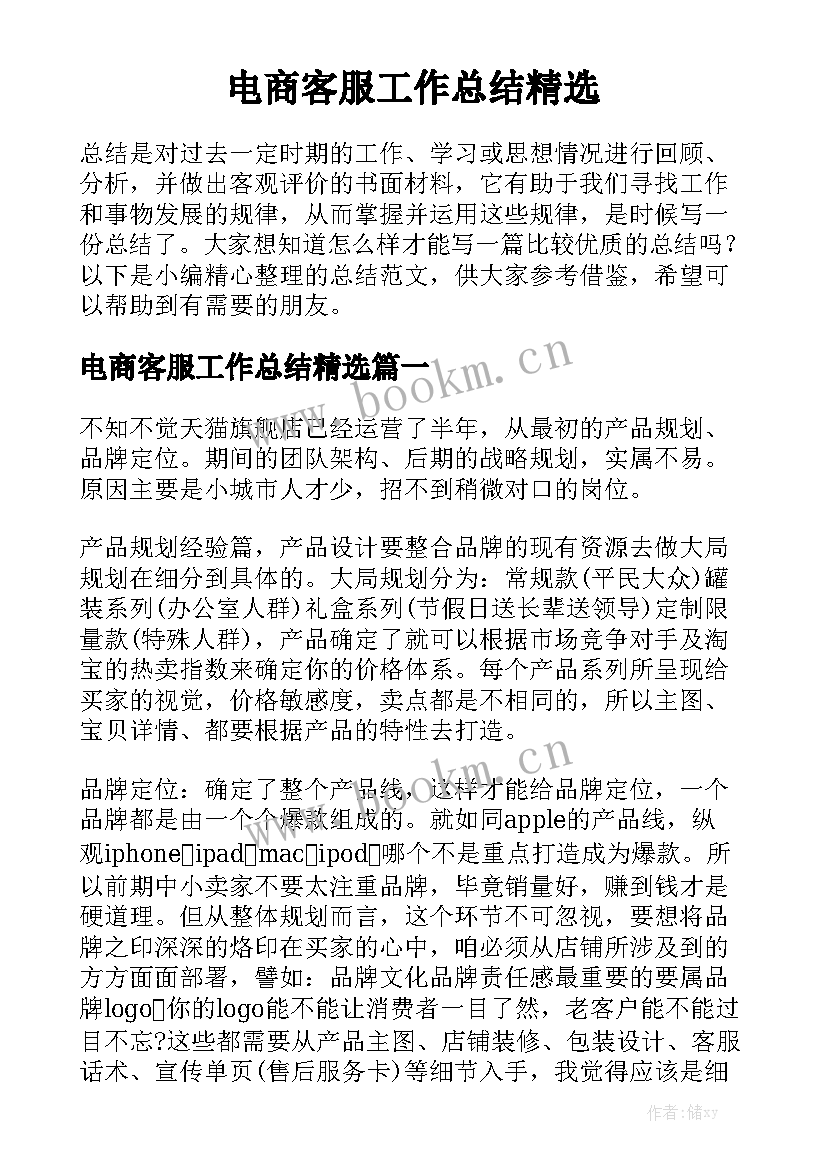 电商客服工作总结精选