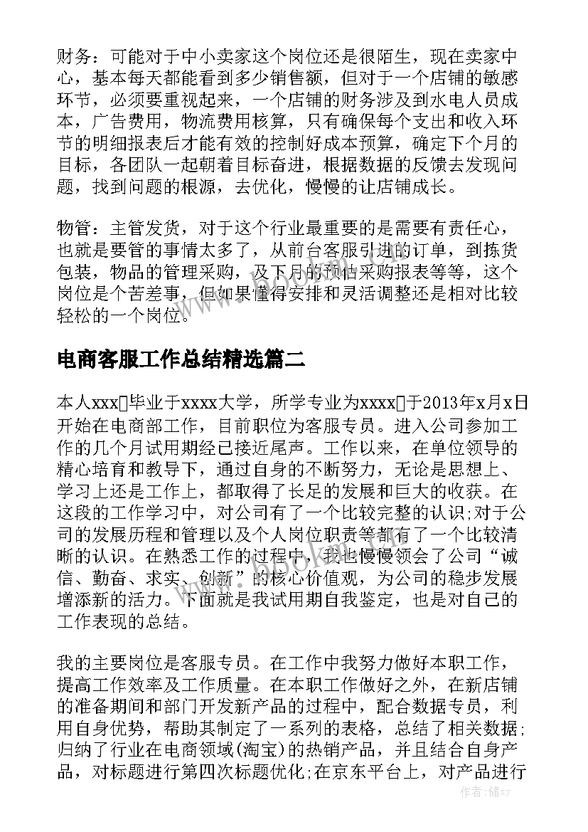 电商客服工作总结精选