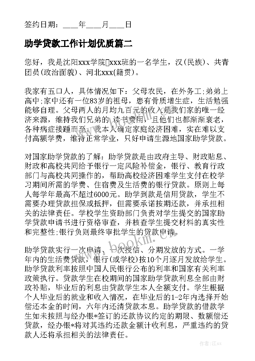 助学贷款工作计划优质