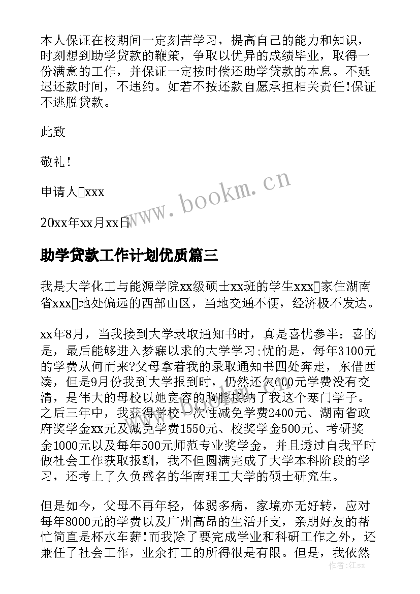 助学贷款工作计划优质