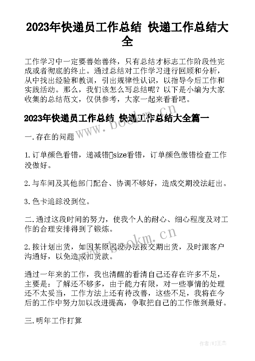 2023年快递员工作总结 快递工作总结大全