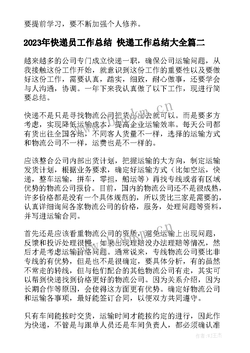 2023年快递员工作总结 快递工作总结大全