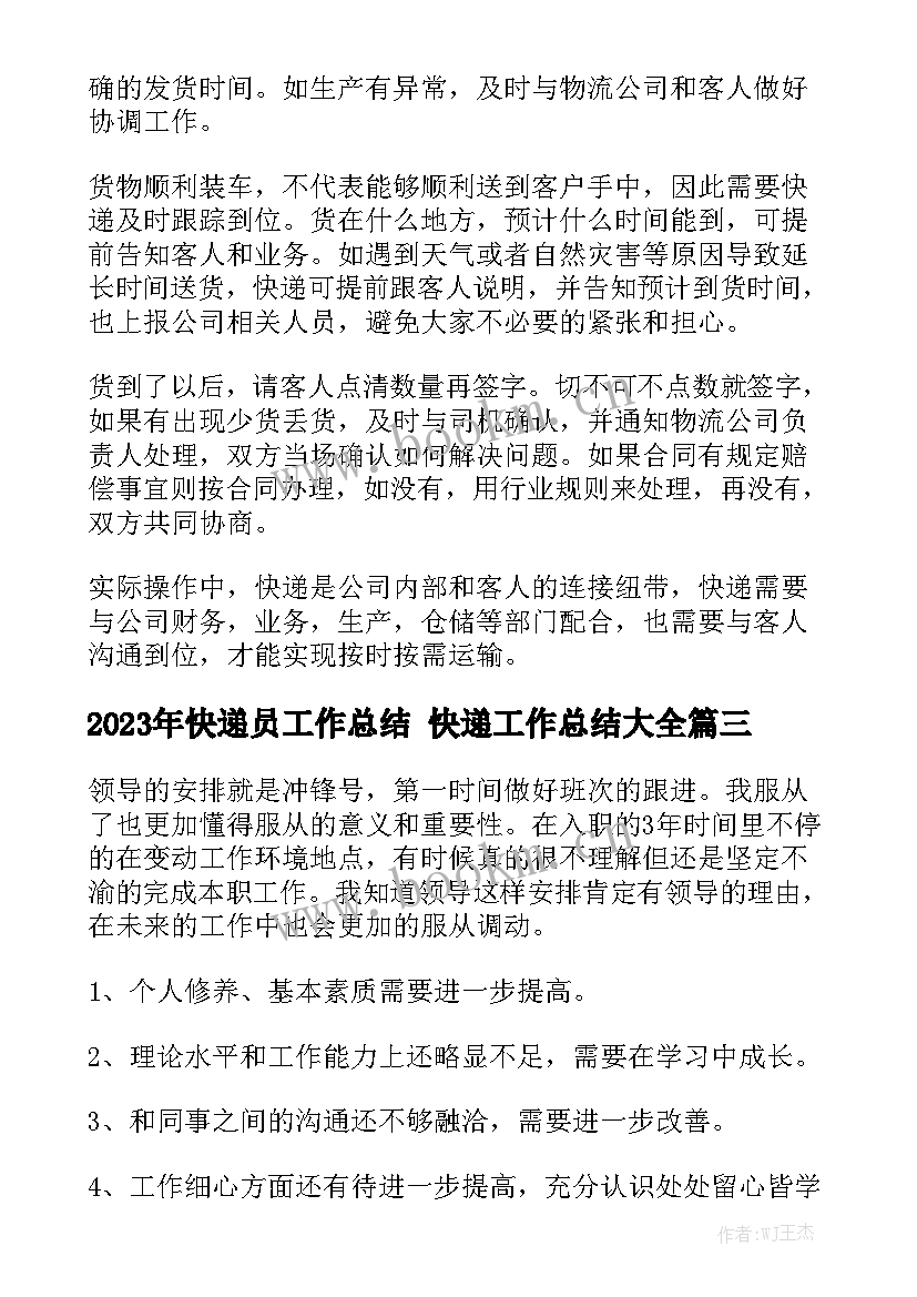 2023年快递员工作总结 快递工作总结大全