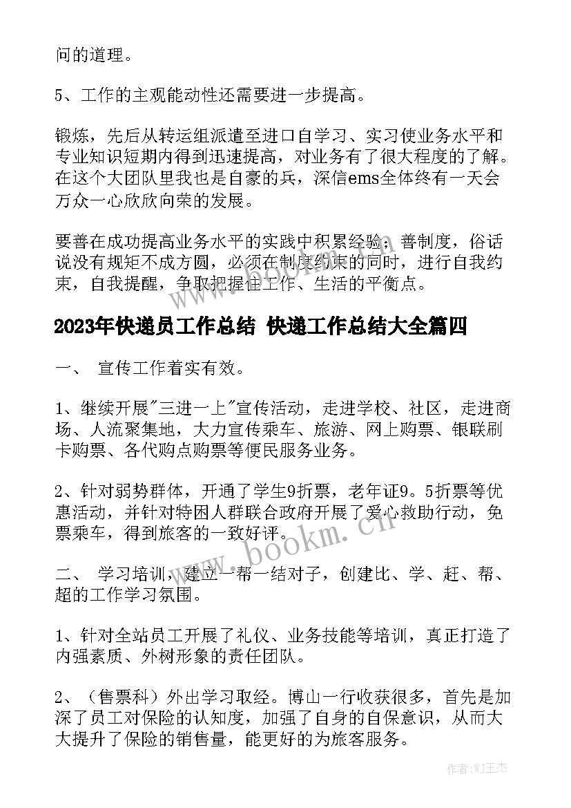 2023年快递员工作总结 快递工作总结大全