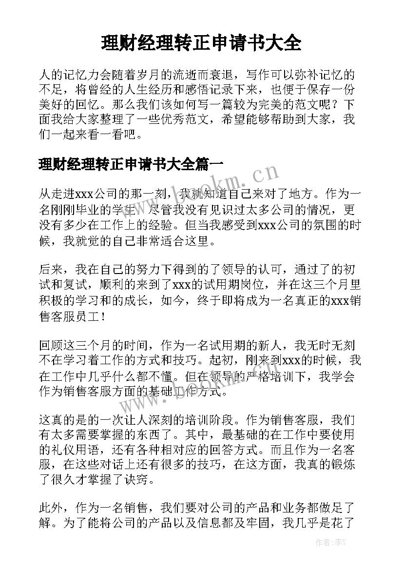 理财经理转正申请书大全