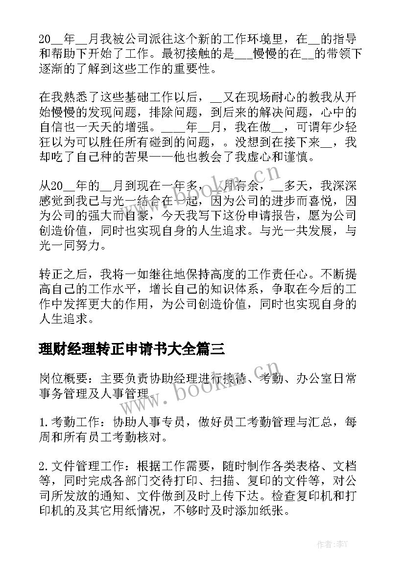 理财经理转正申请书大全