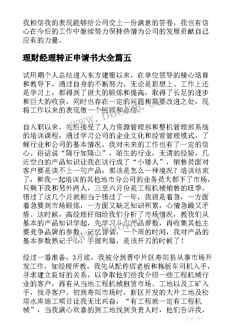 理财经理转正申请书大全